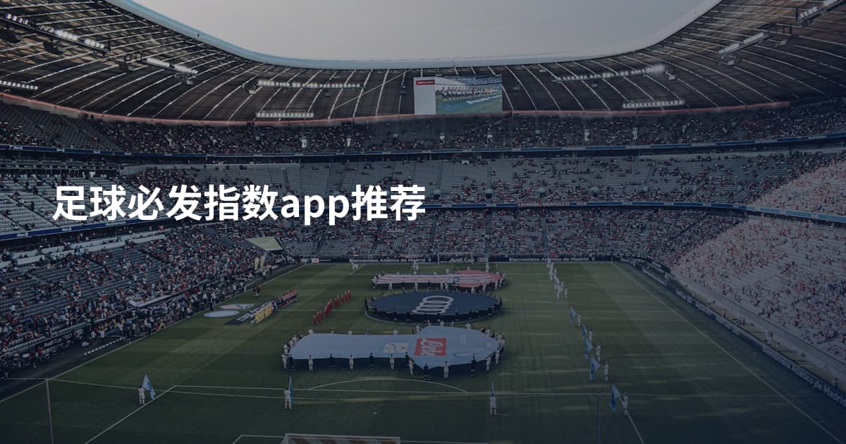 足球必发指数app推荐