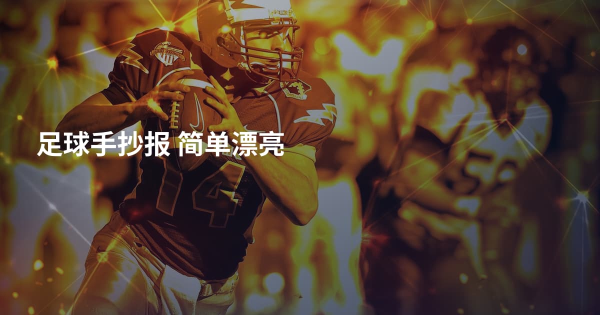 足球手抄报 简单漂亮