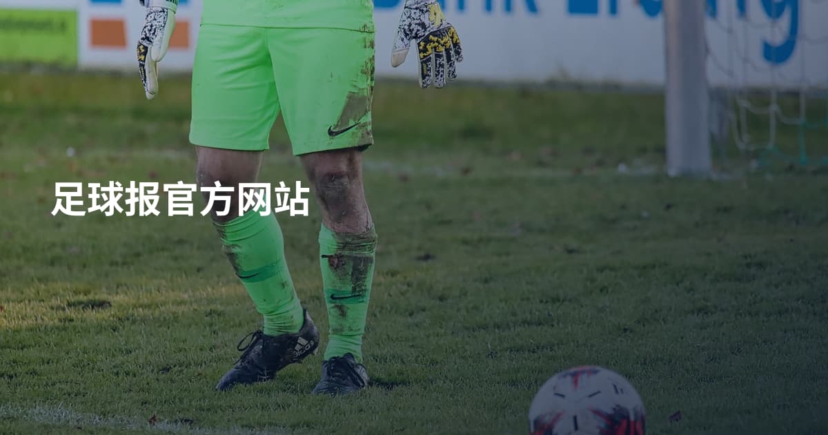 足球报官方网站