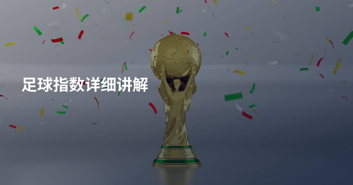 足球指数详细讲解