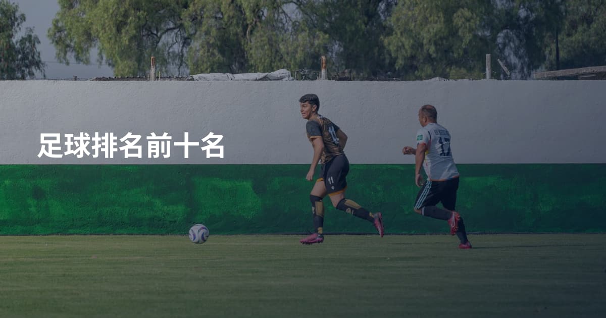 足球排名前十名