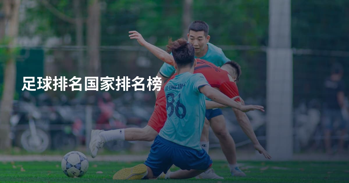 足球排名国家排名榜