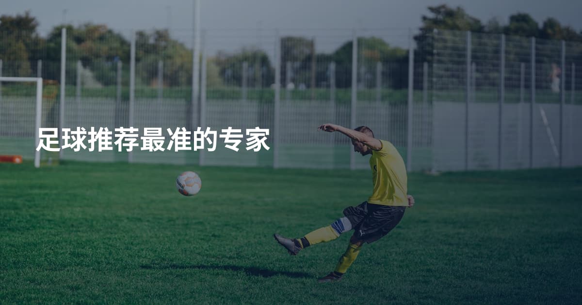 足球推荐最准的专家