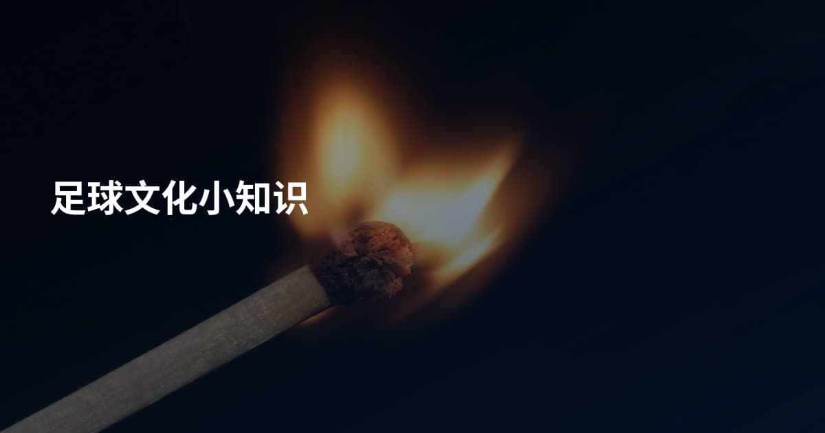 足球文化小知识