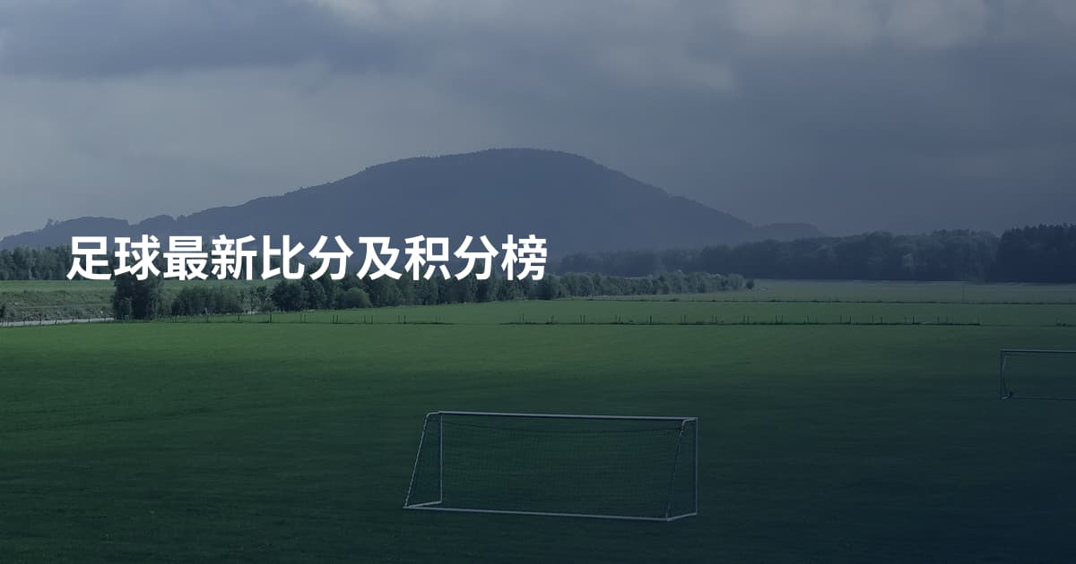 足球最新比分及积分榜
