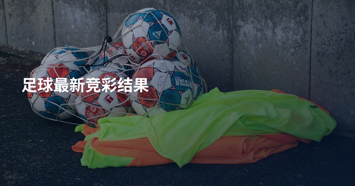 足球最新竞彩结果
