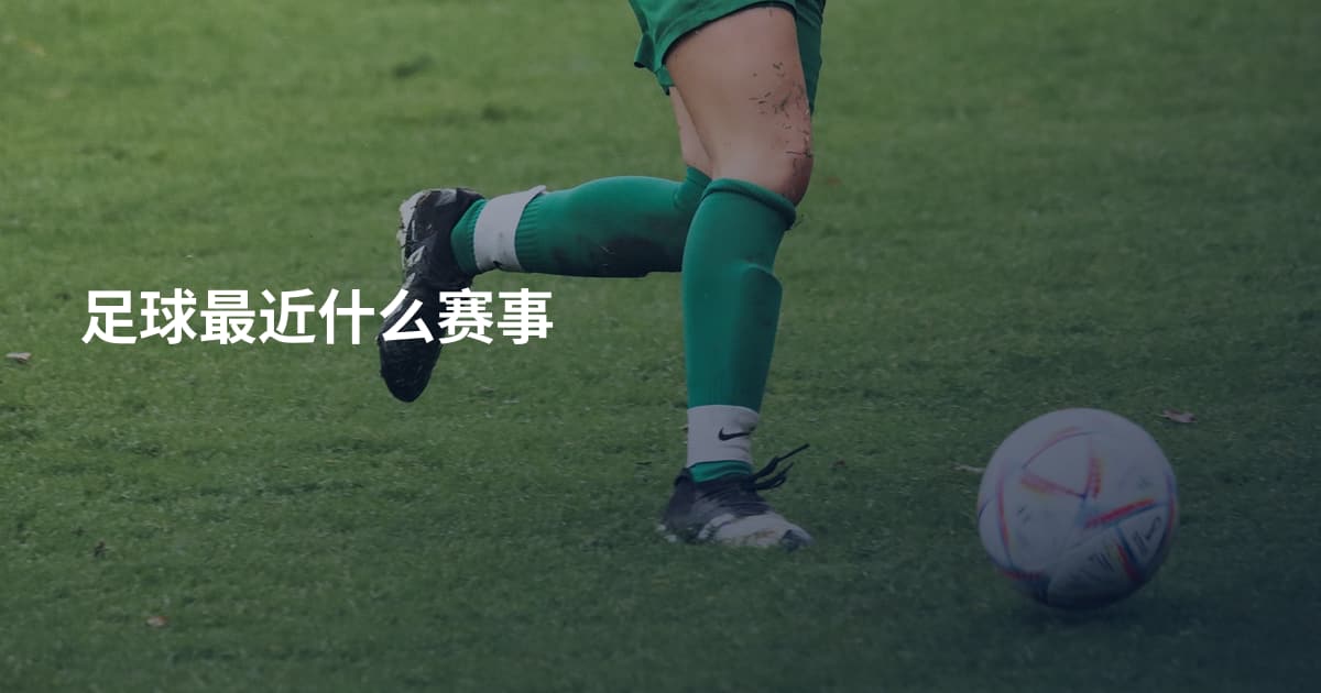 足球最近什么赛事
