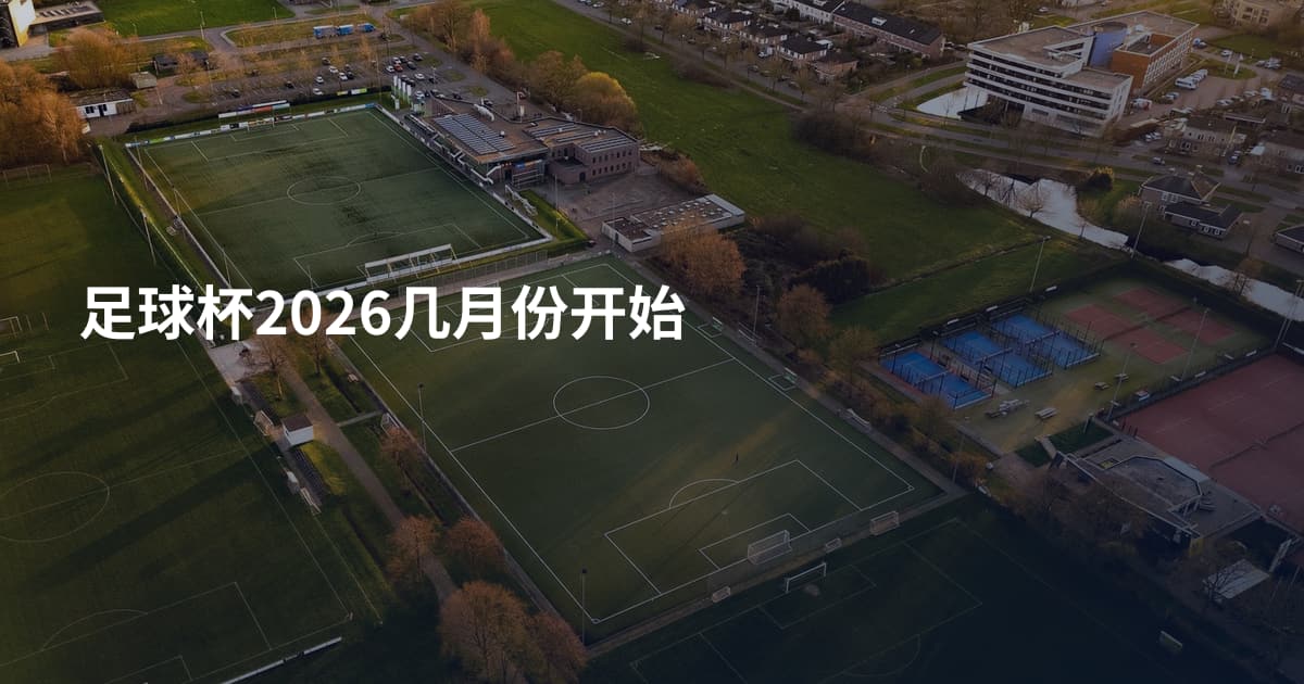 足球杯2026几月份开始