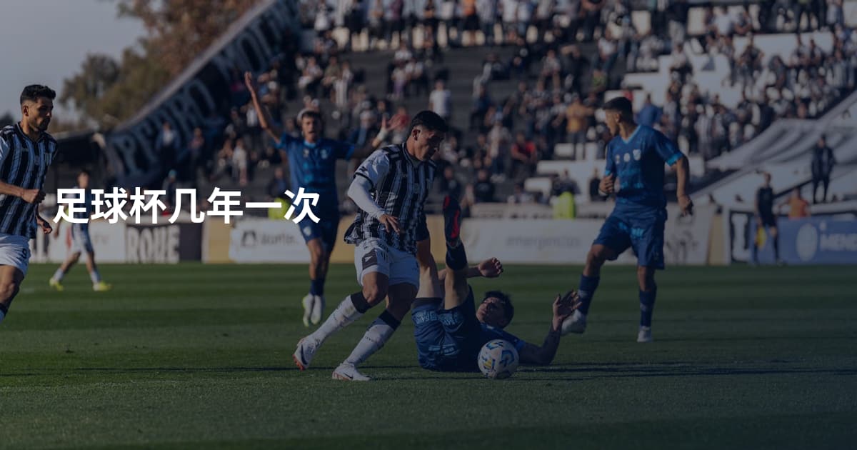 足球杯几年一次
