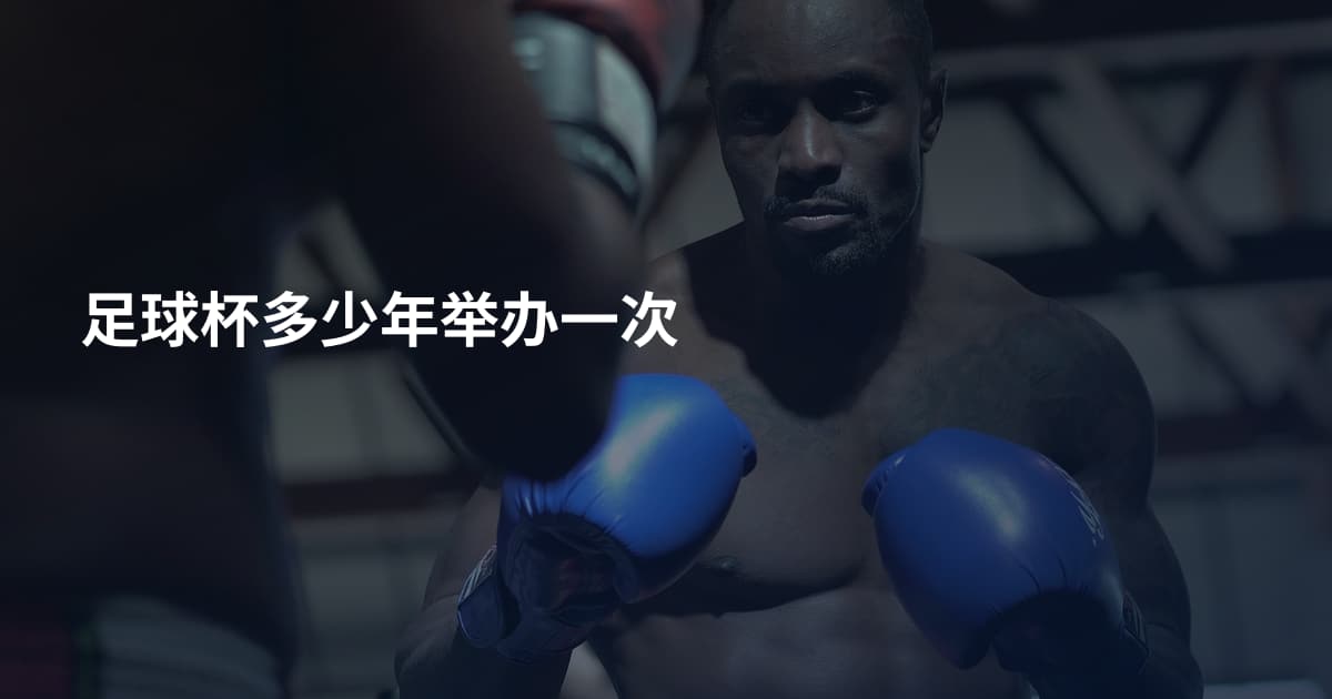 足球杯多少年举办一次