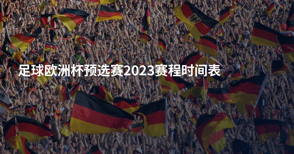 足球欧洲杯预选赛2023赛程时间表