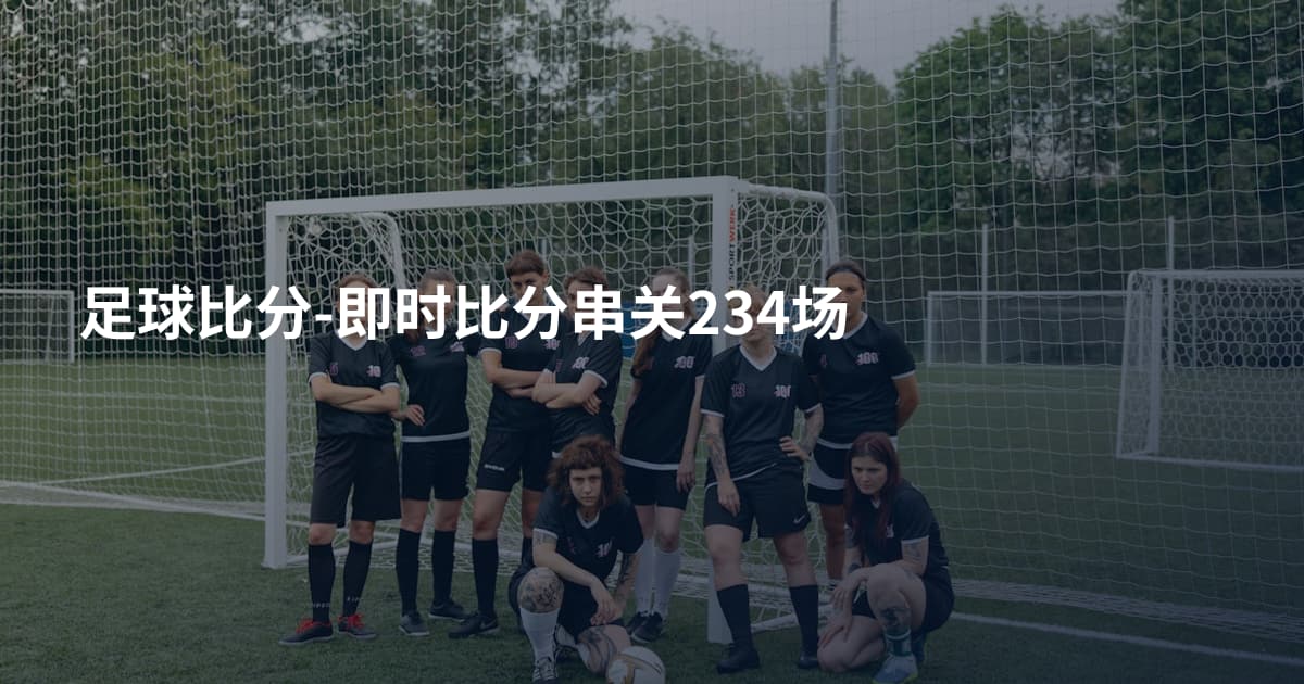 足球比分-即时比分串关234场
