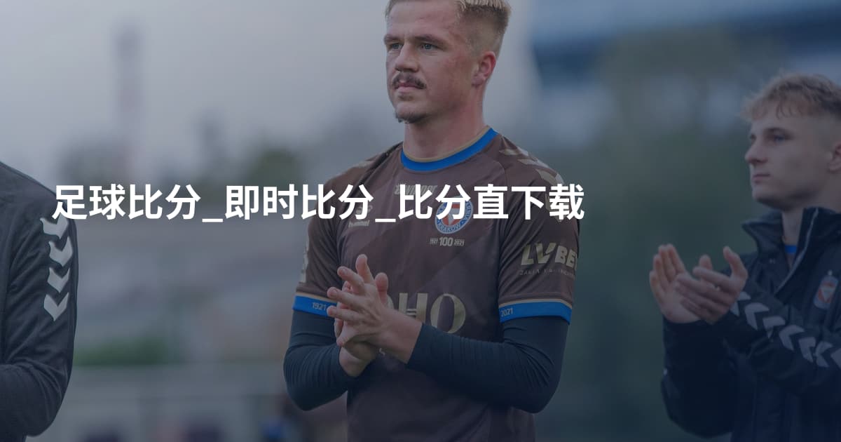 足球比分_即时比分_比分直下载
