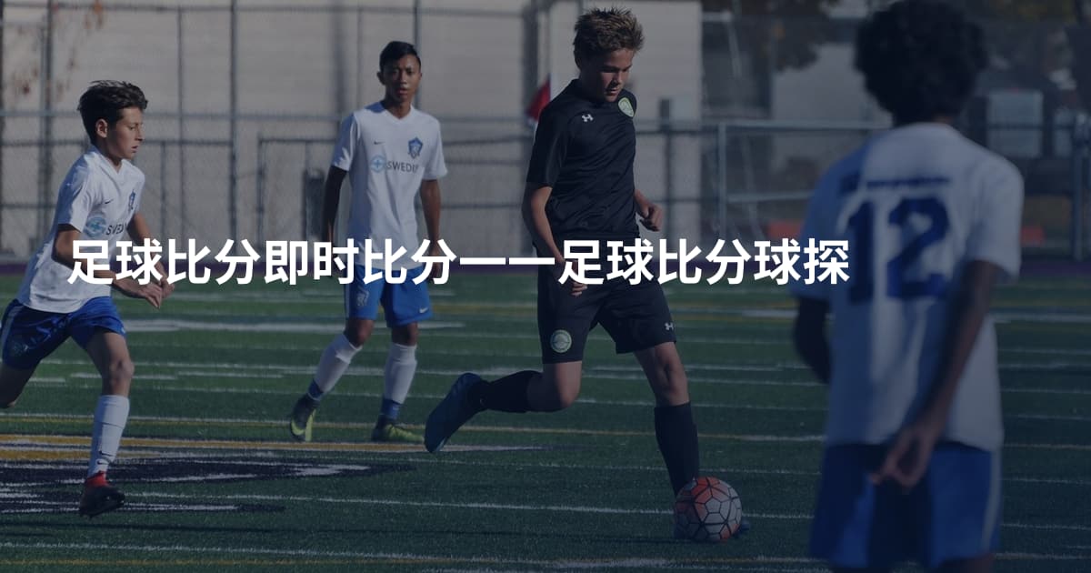 足球比分即时比分一一足球比分球探