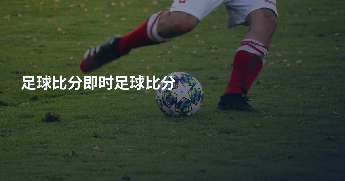 足球比分即时足球比分