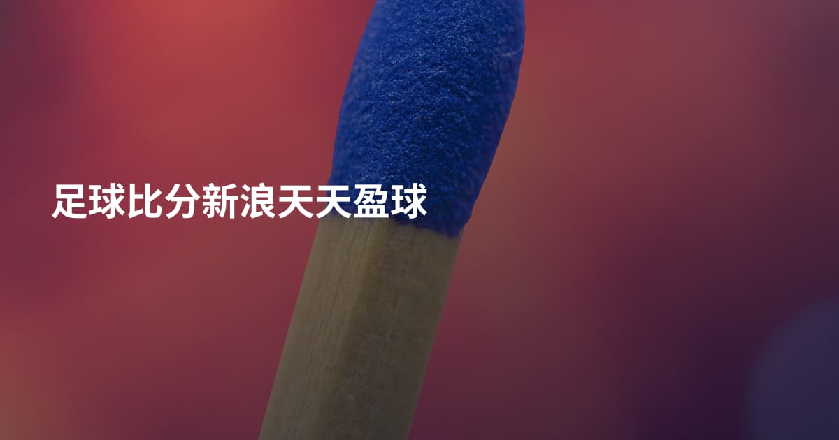 足球比分新浪天天盈球