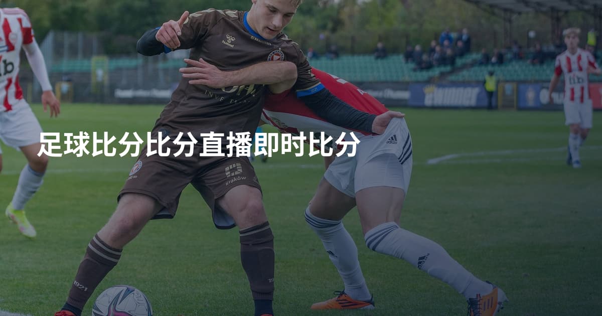 足球比分比分直播即时比分