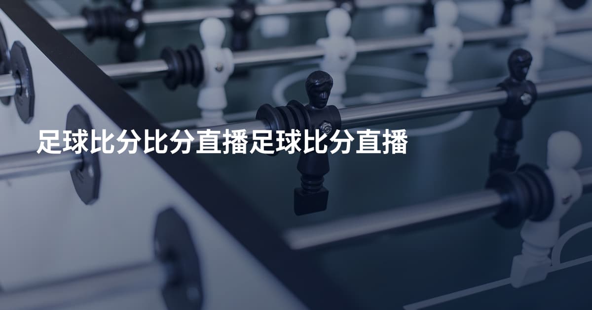 足球比分比分直播足球比分直播