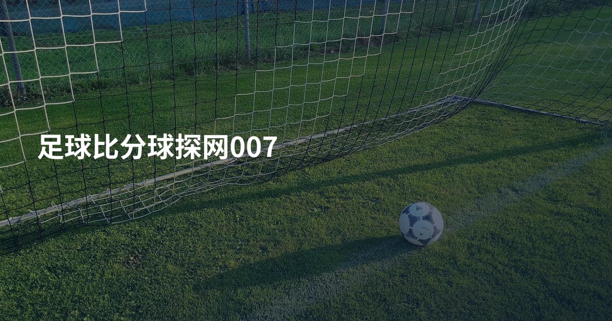 足球比分球探网007