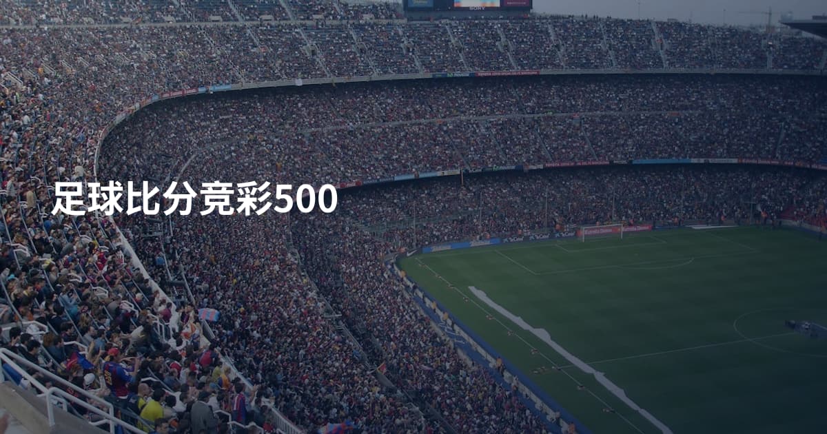 足球比分竞彩500