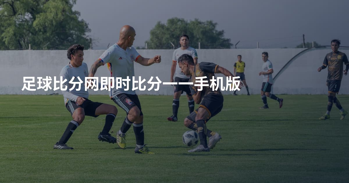 足球比分网即时比分一一手机版