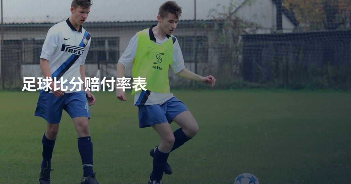足球比分赔付率表