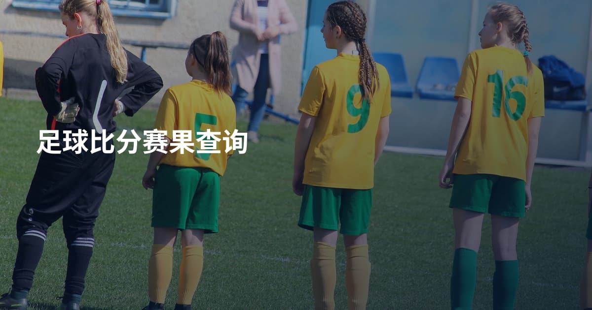 足球比分赛果查询
