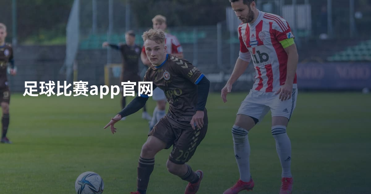 足球比赛app官网