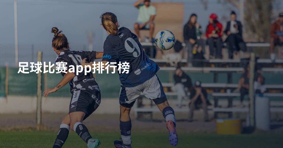 足球比赛app排行榜