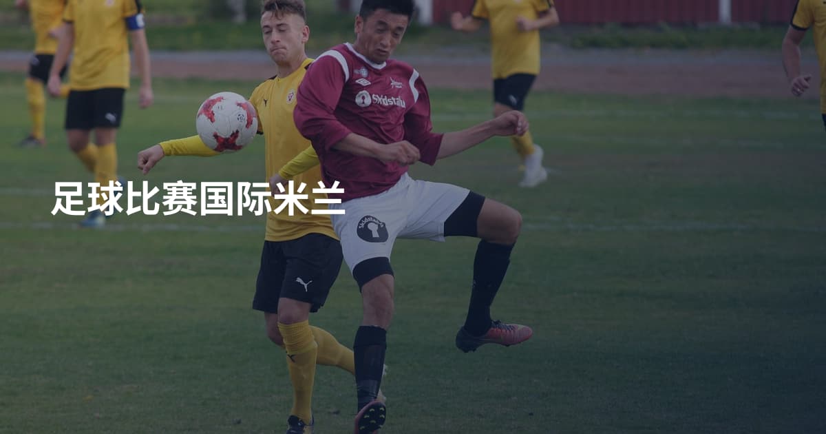 足球比赛国际米兰