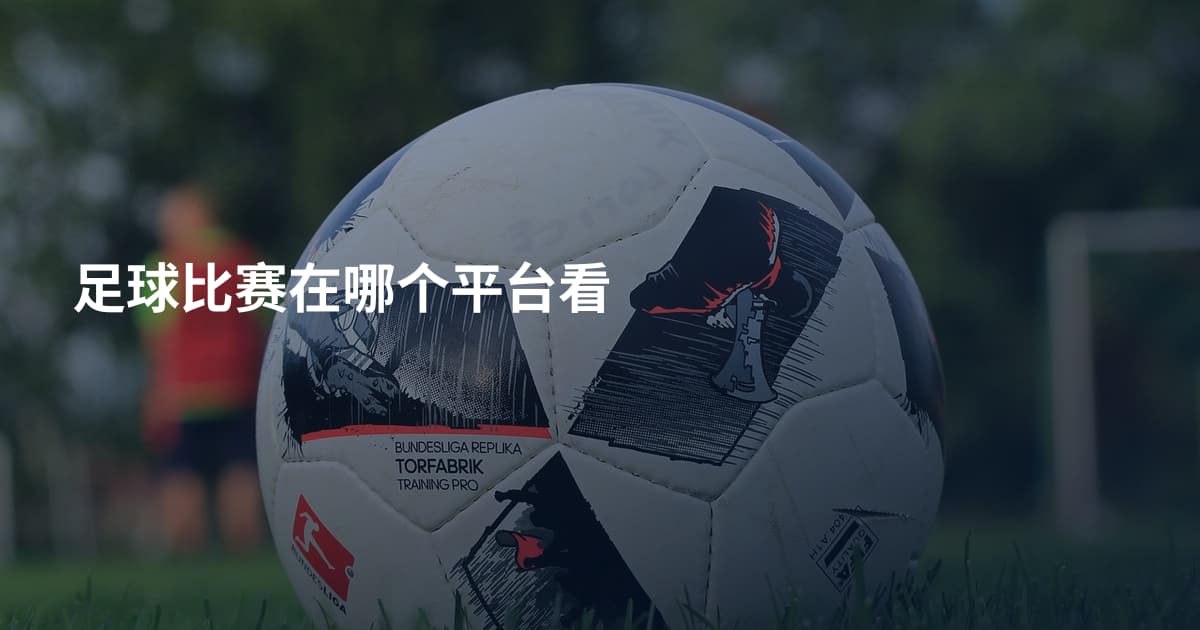 足球比赛在哪个平台看