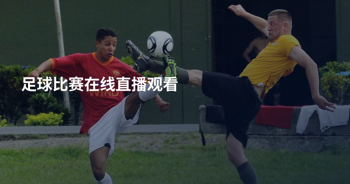 足球比赛在线直播观看