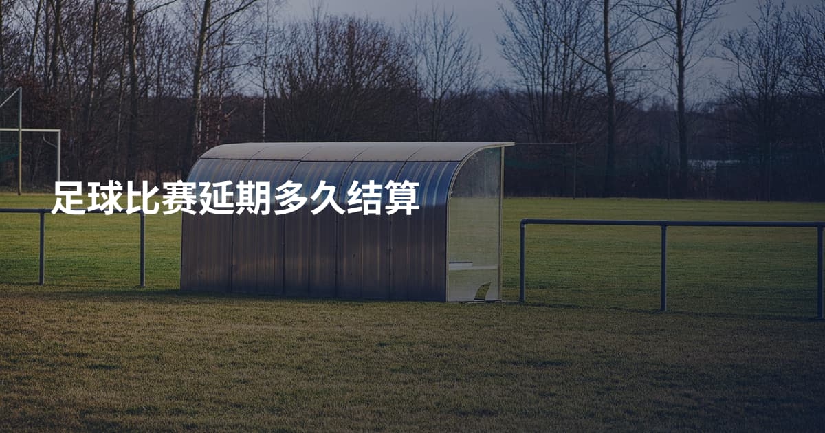 足球比赛延期多久结算