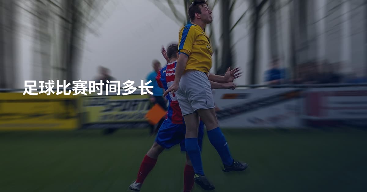 足球比赛时间多长