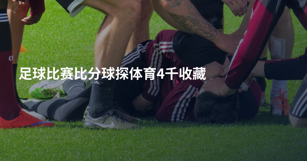 足球比赛比分球探体育4千收藏