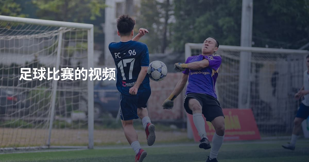 足球比赛的视频