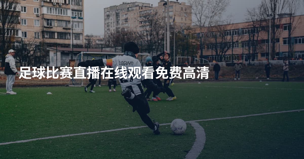 足球比赛直播在线观看免费高清