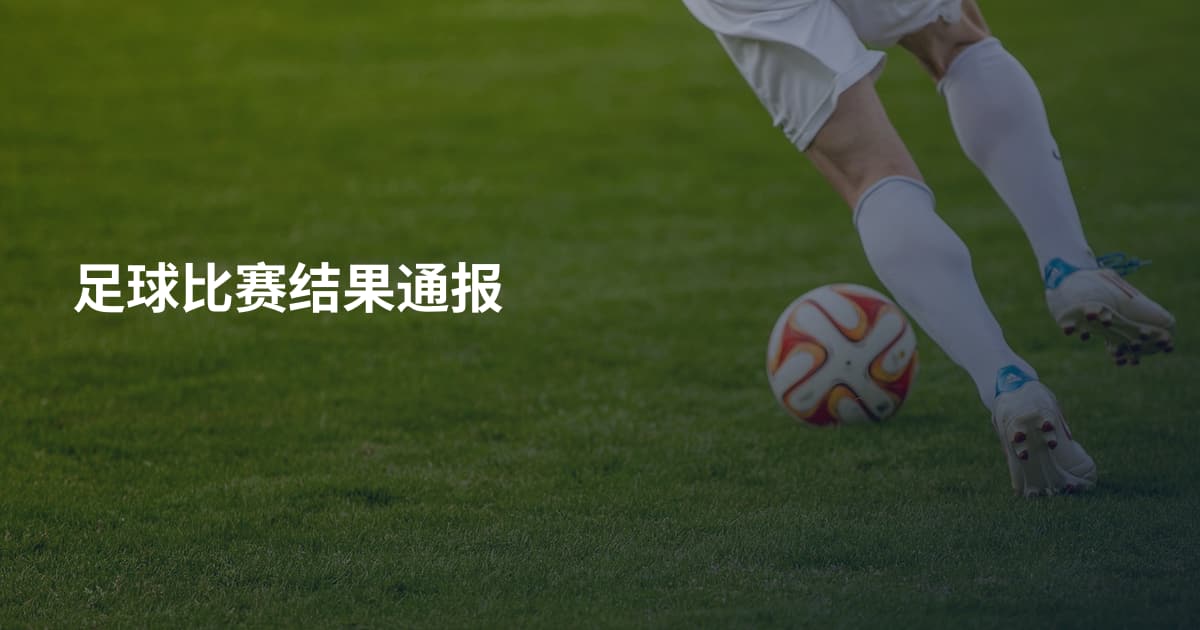 足球比赛结果通报