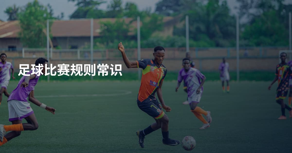 足球比赛规则常识