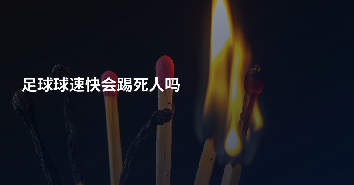 足球球速快会踢死人吗