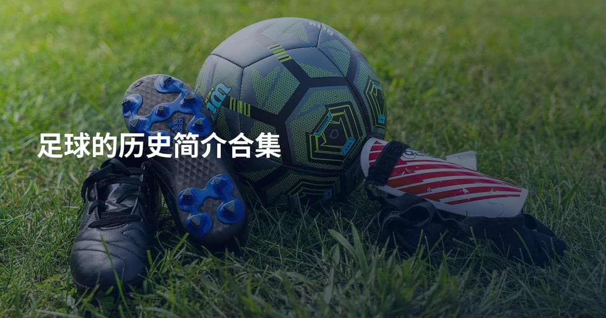 足球的历史简介合集