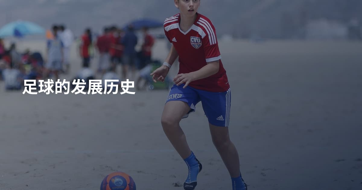 足球的发展历史