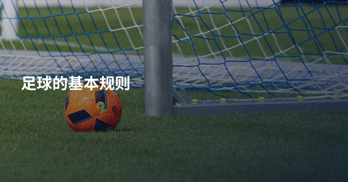 足球的基本规则