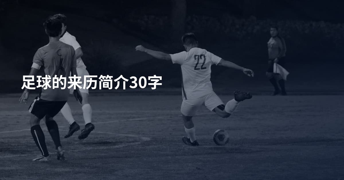 足球的来历简介30字