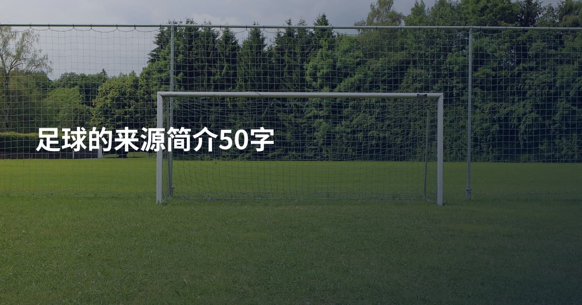 足球的来源简介50字