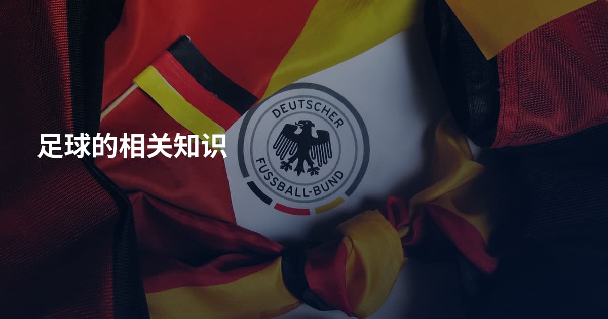 足球的相关知识