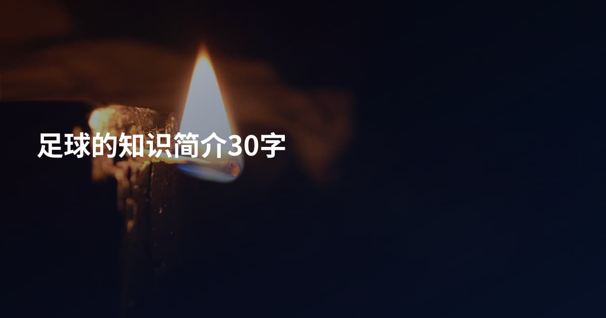 足球的知识简介30字