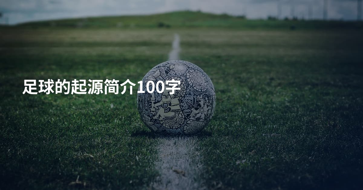 足球的起源简介100字