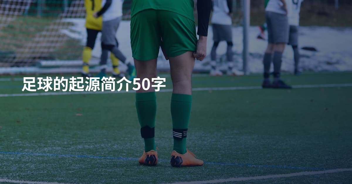 足球的起源简介50字