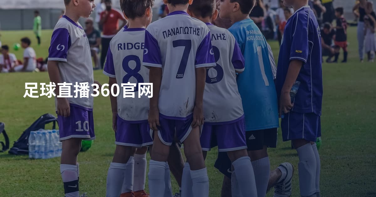 足球直播360官网